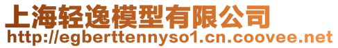 上海輕逸模型有限公司