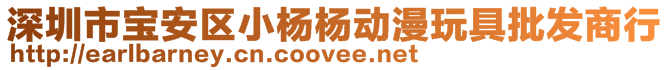 深圳市寶安區(qū)小楊楊動漫玩具批發(fā)商行