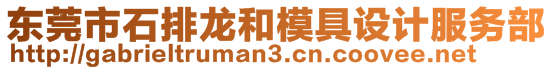 東莞市石排龍和模具設計服務部