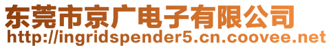 東莞市京廣電子有限公司