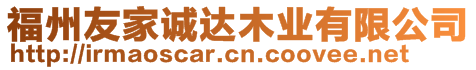 福州友家誠(chéng)達(dá)木業(yè)有限公司