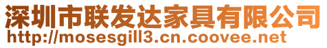 深圳市聯(lián)發(fā)達(dá)家具有限公司