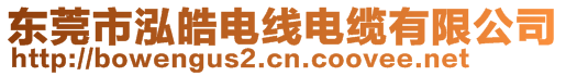 東莞市泓皓電線電纜有限公司