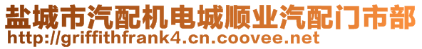 鹽城市汽配機電城順業(yè)汽配門市部