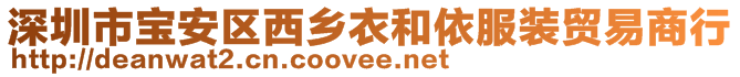 深圳市寶安區西鄉衣和依服裝貿易商行