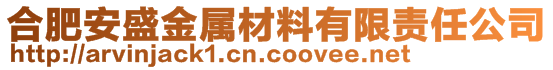 合肥安盛金屬材料有限責任公司