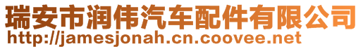 瑞安市潤(rùn)偉汽車配件有限公司