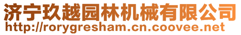 濟寧玖越園林機械有限公司