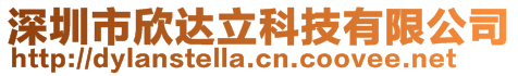 深圳市欣達立科技有限公司