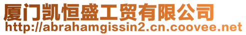 廈門凱恒盛工貿有限公司
