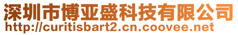 深圳市博亚盛科技有限公司