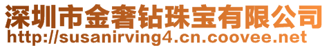 深圳市金奢鉆珠寶有限公司