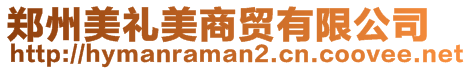 鄭州美禮美商貿有限公司