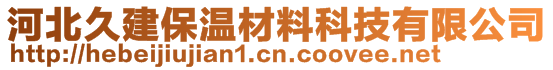 河北久建保温材料科技有限公司