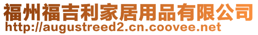 福州福吉利家居用品有限公司