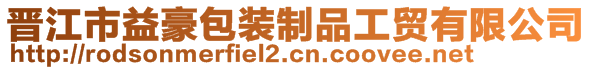 晋江市益豪包装制品工贸有限公司