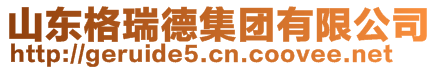 山東格瑞德集團(tuán)有限公司