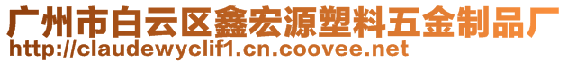 廣州市白云區(qū)鑫宏源塑料五金制品廠