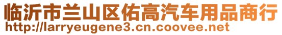 臨沂市蘭山區(qū)佑高汽車用品商行