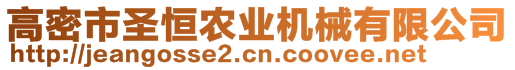 高密市圣恒农业机械有限公司