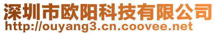 深圳市欧阳科技有限公司