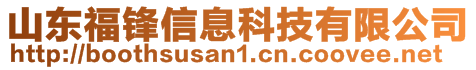 山東福鋒信息科技有限公司