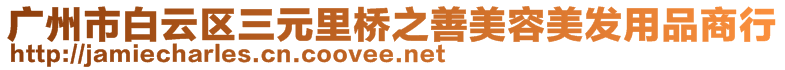 廣州市白云區(qū)三元里橋之善美容美發(fā)用品商行