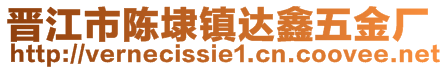 晋江市陈埭镇达鑫五金厂