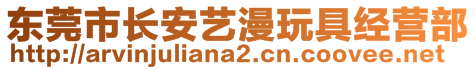 東莞市長(zhǎng)安藝漫玩具經(jīng)營(yíng)部