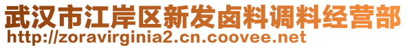 武漢市江岸區(qū)新發(fā)鹵料調料經(jīng)營部