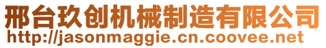 邢臺玖創(chuàng)機(jī)械制造有限公司