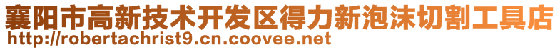襄陽市高新技術開發區得力新泡沫切割工具店