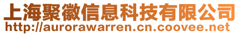 上海聚徽信息科技有限公司