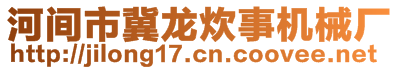 河間市冀龍炊事機(jī)械廠