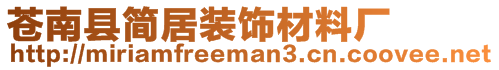 蒼南縣簡居裝飾材料廠