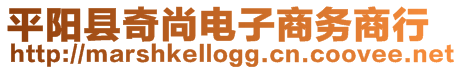 平陽(yáng)縣奇尚電子商務(wù)商行