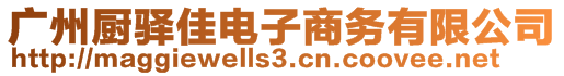 廣州廚驛佳電子商務(wù)有限公司