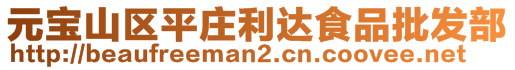 元寶山區平莊利達食品批發部