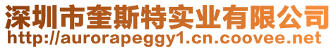 深圳市奎斯特实业有限公司