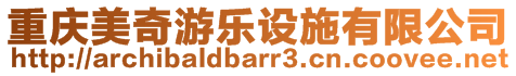 重慶美奇游樂(lè)設(shè)施有限公司