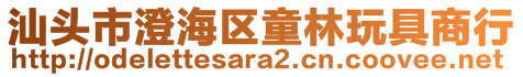 汕頭市澄海區(qū)童林玩具商行