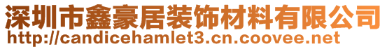 深圳市鑫豪居装饰材料有限公司