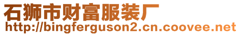 石獅市財(cái)富服裝廠