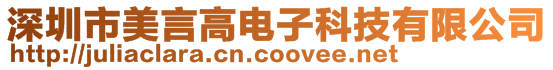 深圳市美言高電子科技有限公司