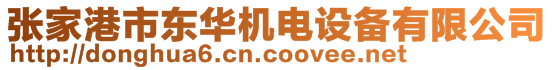 張家港市東華機電設備有限公司