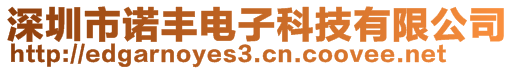 深圳市諾豐電子科技有限公司