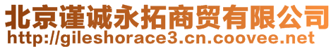 北京謹(jǐn)誠永拓商貿(mào)有限公司