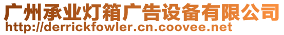 廣州承業(yè)燈箱廣告設(shè)備有限公司