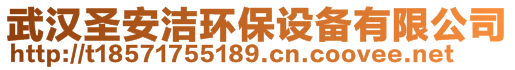 武漢圣安潔環(huán)保設備有限公司