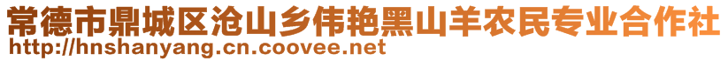 常德市鼎城區(qū)滄山鄉(xiāng)偉艷黑山羊農(nóng)民專業(yè)合作社